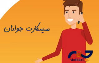 فروش سیم کارت دائمی جوانان با شماره های خاص
