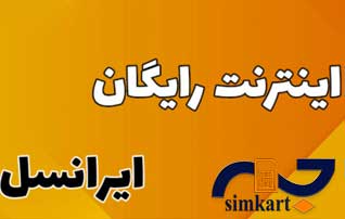 اینترنت رایگان سیم کارت های ایرانسل را فعال کنید