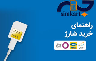سیم کارت ات رو به راحتی شارژ کن