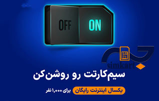 اینترنت رایگان برای سیم کارت های خاموش