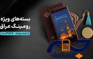  رومینگ سیم کارت های همراه اول در عراق