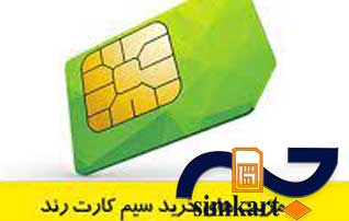 سیم کارت رند و مزیت های این سیمکارت