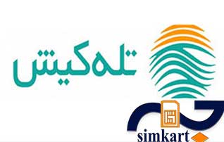 معرفی سیم کارت اختصاصی جزیره کیش