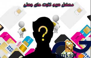 سیم‌کارت‌های بدون هویت از کجا می آیند؟