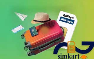 تصویب سیم کارت های بدون فیلتر برای گردشگران