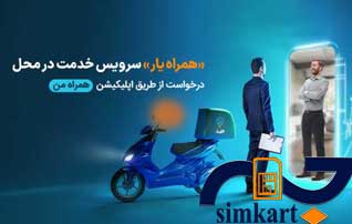سرویس همراهیار سیم کارت همراه اول