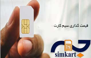 چند و چون قیمت گذاری سیم کارت