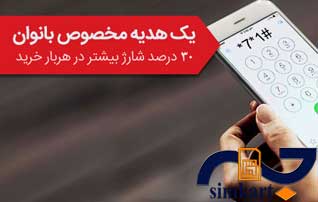 هدیه شارژ بانوان، طرحی جدید برای سیم کارت های همراه اول