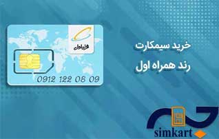 دلایل خرید سیم کارت رند