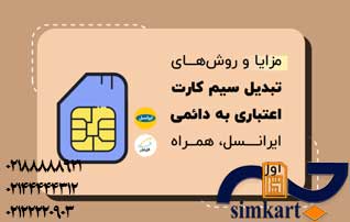 سیم کارت اعتباری خود را به دائمی تبدیل کنید