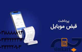 چطور قبض سیم کارت همراه اول را پرداخت کنم؟
