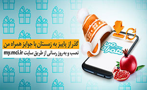 قرعه کشی همراه اول در جشنواره از پاییز به زمستان