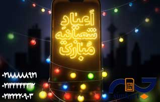 اعیاد شعبانیه و بسته های تخفیفی سیم کارت های همراه اول و ایرانسل