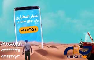 راهنمای فعالسازی شارژ اضطراری رایگان سیم کارت همراه اول