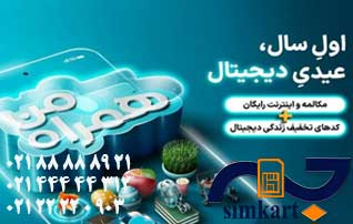 بسته ی اینترنت عیدی به سیم کارت های همراه اول