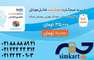 خرید سیم کارت هوشمند شاتل با 70 درصد تخفیف