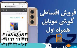 با اعتبار سیم کارت همراه اول، گوشی قسطی بخر