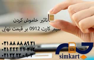 خاموش بودن سیم کارت باعث افزایش قیمت سیم کارت می شود؟