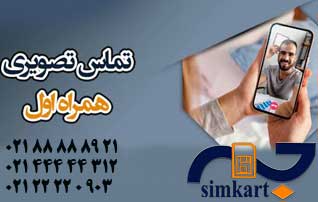 تماس تصویری با استفاده از سیم کارت