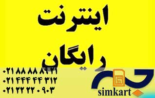 اینترنت رایگان دولتی با سیم کارت های ایرانسل