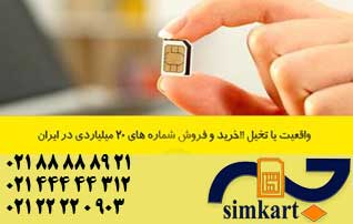 عادی شدن خرید و فروش سیم کارت های میلیاردی در بازار!