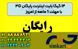 اینترنت رایگان برای سیم کارت های اعتباری