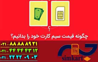 قیمت سیم‌کارت