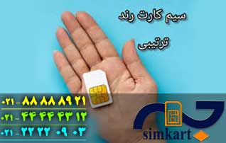 سیم کارت رند