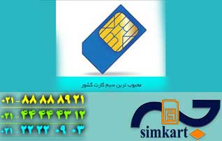 سیم کارت 0912