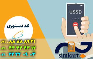 کد دستوری اینترنت سیم کارت همراه اول