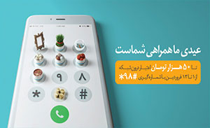 همراه اول طرح "عیدی 98" را به مشترکین خود ارائه می‌دهد.