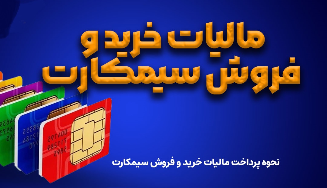 آیا خرید و فروش سیم کارت رند مالیات دارد؟