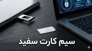 خرید و فروش سیم کارت سفید با قیمت نجومی