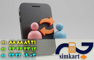 دردسرهای عدم انتقال مالکیت سیم کارت