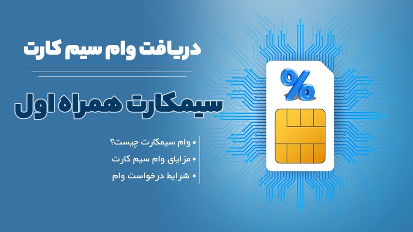 وام روی سیم کارت؛ معامله‌ای که همیشه به نفع تو نیست