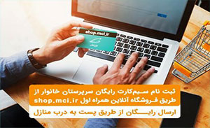 ثبت نام سیم کارت های همراه اول در سایت mci.ir آغاز شد