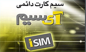 نسل جدید سیم‌کارت‌ها با نام eSim از سال 2019