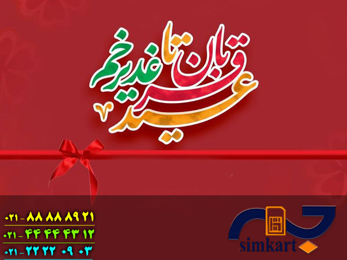 سیم کارت های رند جشنواره عید تا عید