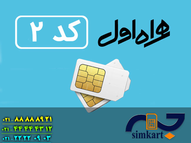 سیم کارت کد 2