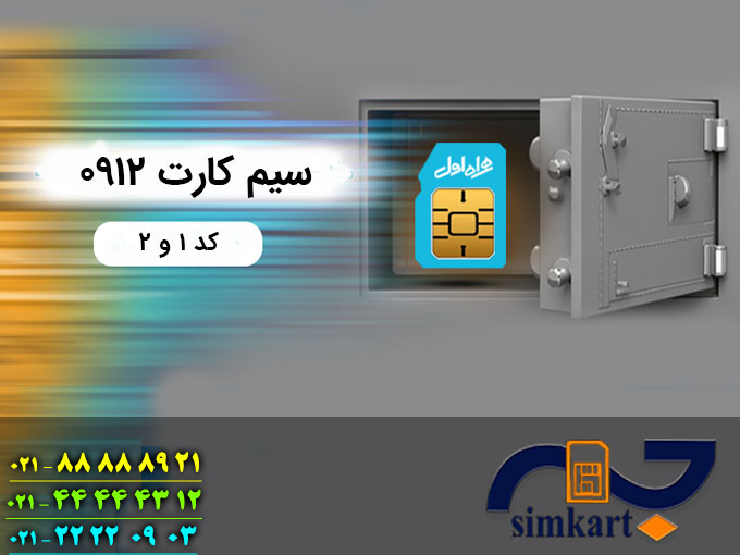 سیم‌کارت دائمی همراه اول کد ۱ و کد ۲